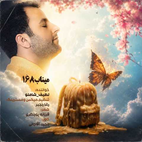 دانلود آهنگ لطیف شاملو میناب 168